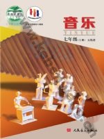 人音版五线谱 北京七年级音乐上册